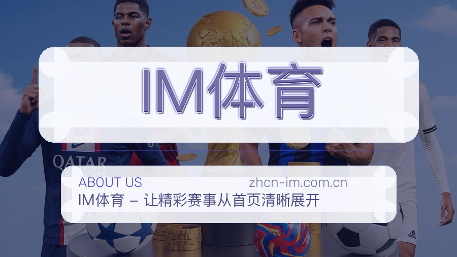 关于IM体育品牌